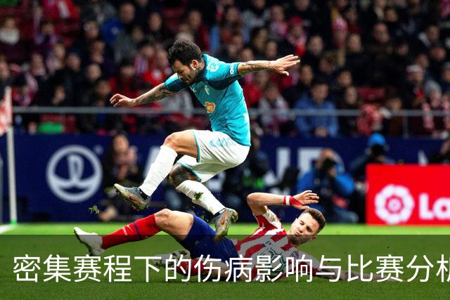 密集赛程下的伤病影响与比赛分析：萨里对于亚特兰大对佛罗伦萨平局的解读