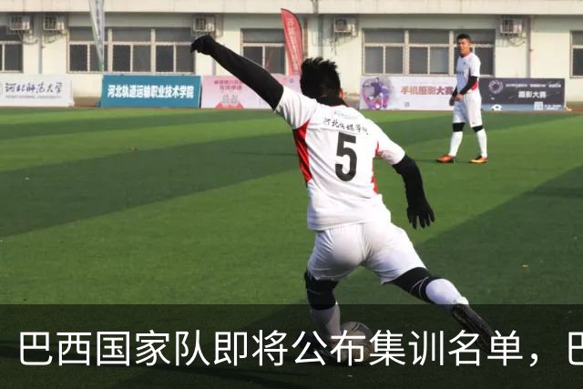 巴西国家队即将公布集训名单，巴萨对拉菲尼亚参赛表示担忧