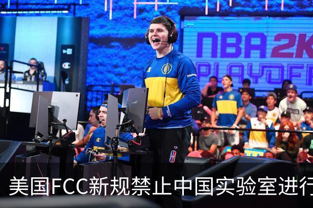 美国FCC新规禁止中国实验室进行电子设备检测